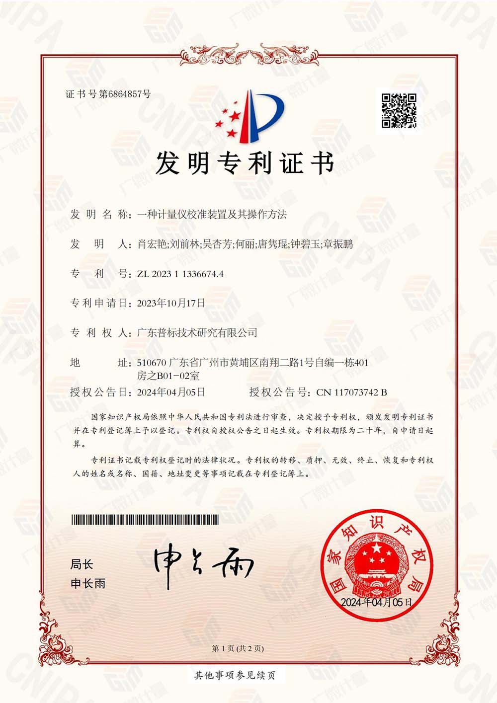 發(fā)明專利-一種計量儀校準裝置及其操作方法