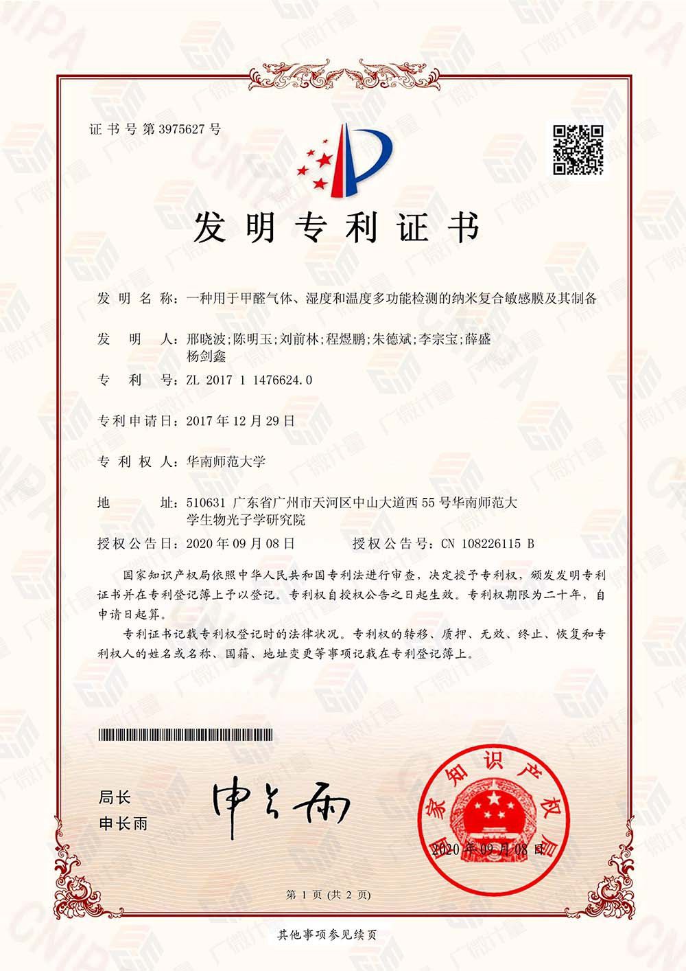 發(fā)明專利-一種用于甲醛氣體、濕度和溫度多功能檢測的納米復合敏感膜及其制備