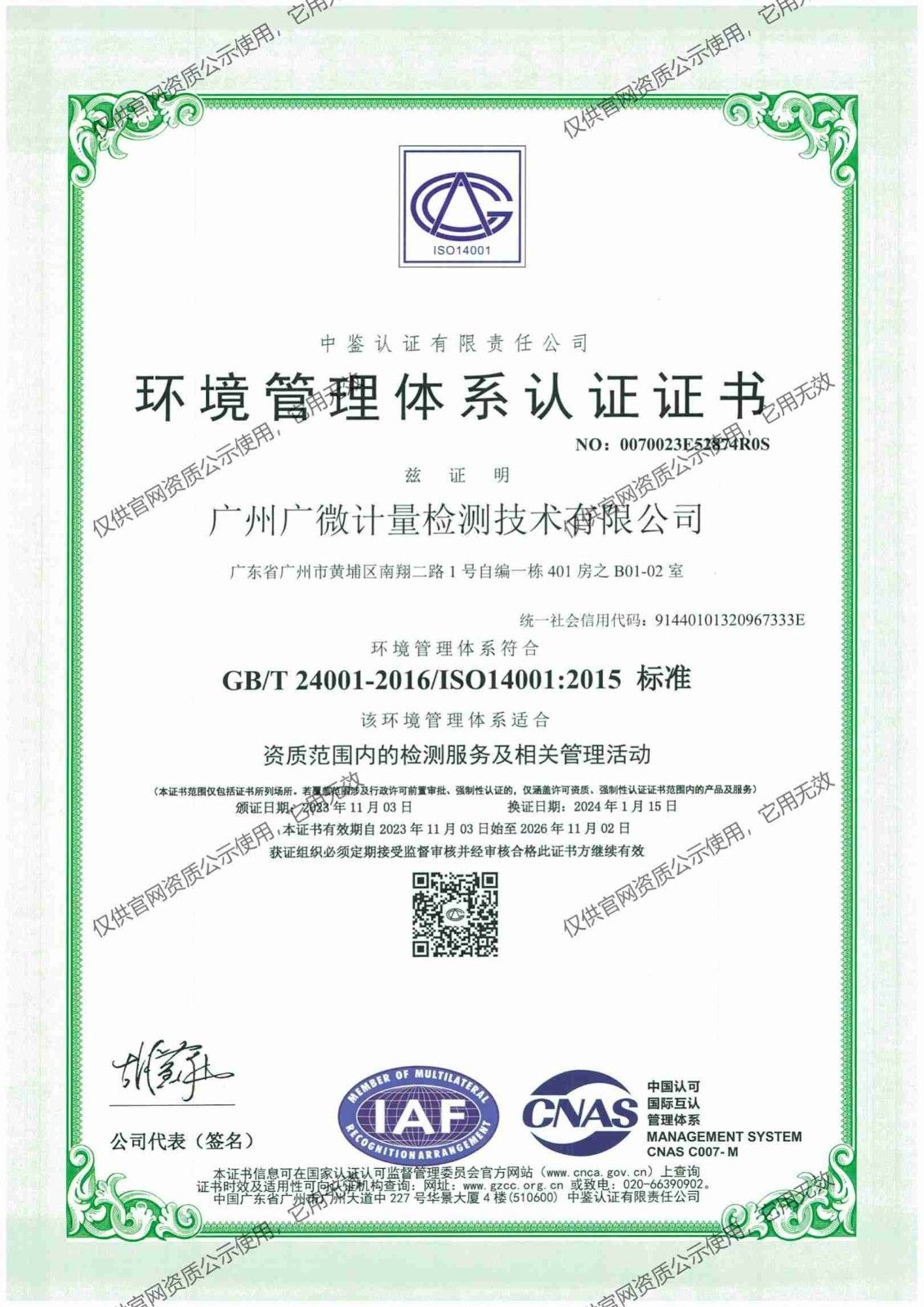 ISO14001 環(huán)境管理體系認證證書