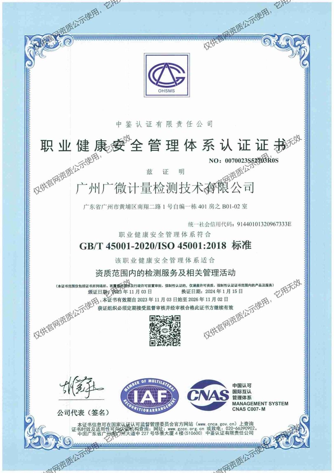 ISO45001 職業(yè)健康安全管理體系認證證書